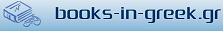 Το λογότυπο του βιβλιοπωλείου "books-in-greek.gr"