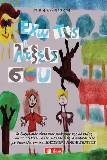 Το εμπροσθόφυλλο για το παιδικό βιβλίο "Έχω τις λέξεις σου"