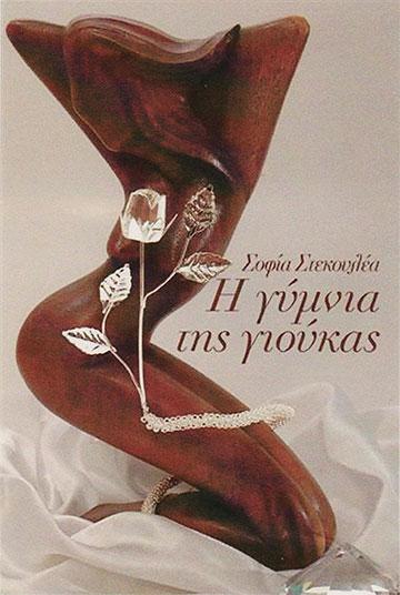 Το εμπροσθόφυλλο για το λογοτεχνικό βιβλίο "Η γύμνια της γιούκας"