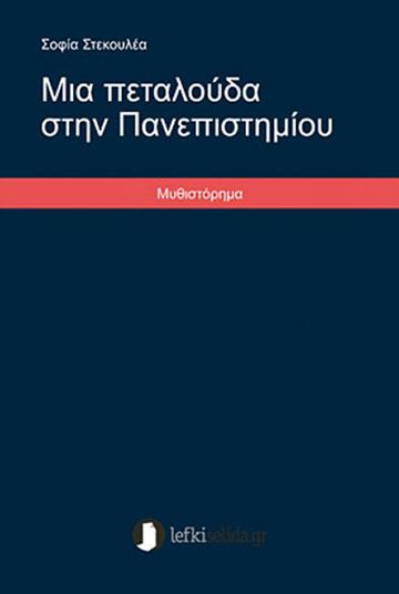 Το εμπροσθόφυλλο για το λογοτεχνικό βιβλίο "Μια πεταλούδα στην Πανεπιστημίου"