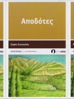 Το μυθιστόρημα «Αποδότες» στα βιβλιοπωλεία  