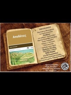 ΠΡΟΣΚΛΗΣΗ ΠΑΡΟΥΣΙΑΣΗΣ ΤΟΥ ΒΙΒΛΙΟΥ "Αποδότες"