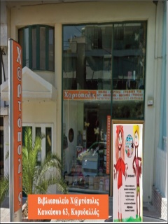 Ο Δίφθογγος παίζει με τις λέξεις στη «Χ@ρτόπολις»