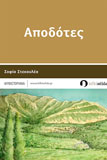 Μικρογραφία του εμπροσθόφυλλου για το λογοτεχνικό βιβλίο "Αποδότες"