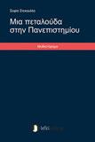 Μικρογραφία του εμπροσθόφυλλου για το λογοτεχνικό βιβλίο "Μια πεταλούδα στην Πανεπιστημίου"